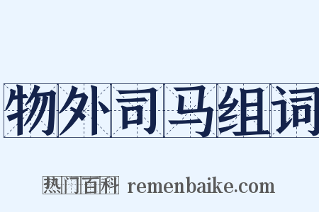 物外司马组词是什么意思的图片